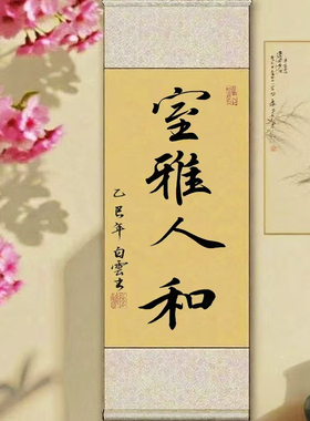 室雅人和手写书法卷轴挂画客厅茶室挂轴字画办公室装饰画上善若水