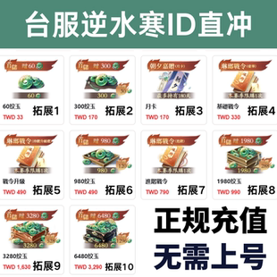 逆水寒台服代充 纹玉 战令 月卡储值 逆水寒港台服 琳琅战令