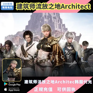 建筑师流放之地Architect韩服代充值 钻石礼包月卡通行证充值