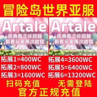 冒险岛世界港澳台亚服阿尔泰Artale世界币World Coins充值卡nexon
