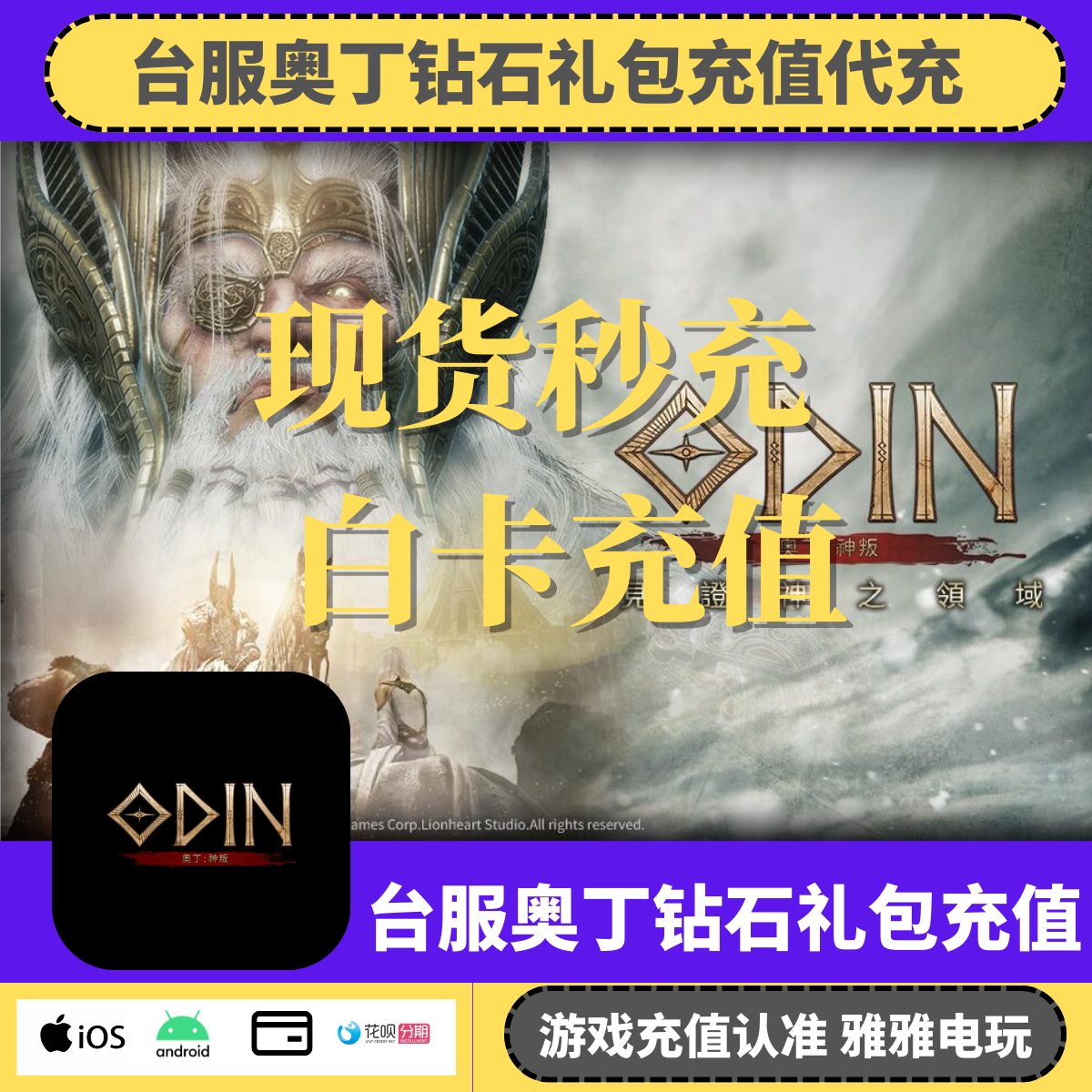 台服奥丁神判代充港台服钻石礼包通行证每月每周礼包黄金印章氪金