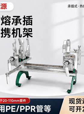 PE/PPR便携式轻型承插式热熔机辅助夹热熔焊接机20-110承插支架