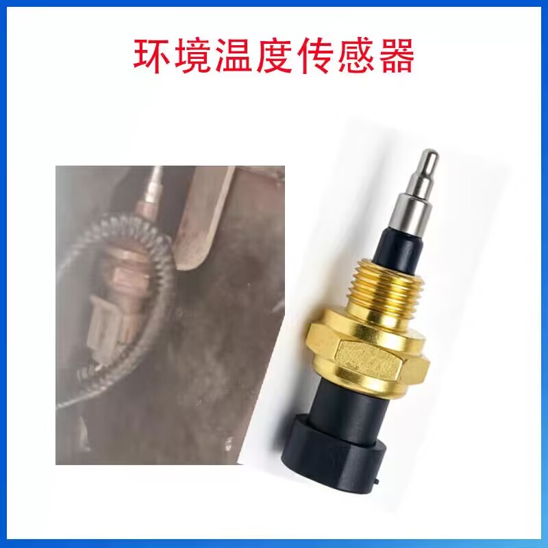 江淮K7配康明斯发动机环境温度传感器室外温度传感器原厂