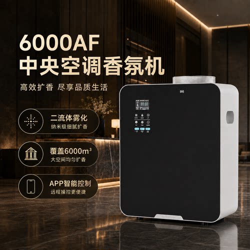 唐美世家中央空调自动扩香机