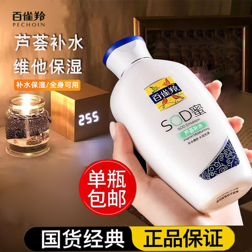 百雀羚SOD蜜维他保湿芦荟补水