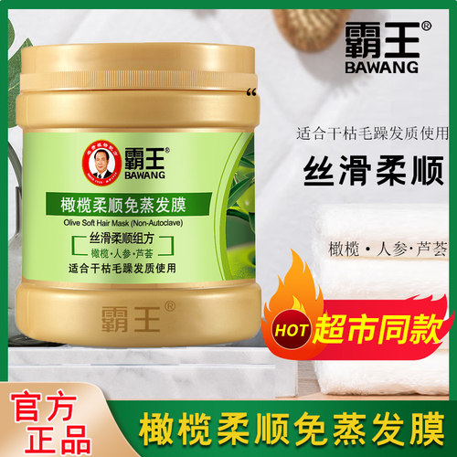 霸王橄榄柔顺免蒸发膜生姜焗油膏