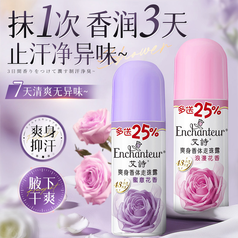 艾诗走珠露蜜意香体止汗露女士持久干爽身体去异味滚珠腋下留香