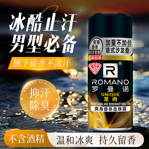 男士止汗露罗曼诺48小时止汗露