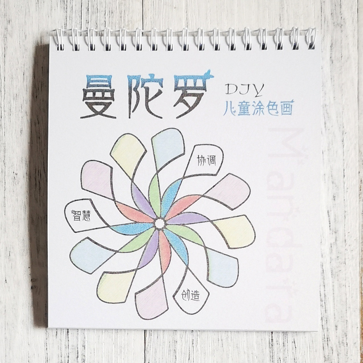 儿童曼陀罗填色画手工diy画静心减压涂色画