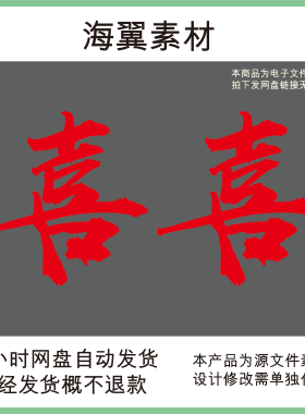 婚礼订婚宴红色回门宴新房装饰布置喜字kt打印设计素材非实物DK2