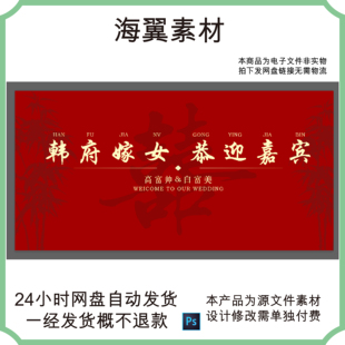 婚礼背景喷绘KT版新中式红底签到墙迎宾墙PSD嫁女模版设计素材
