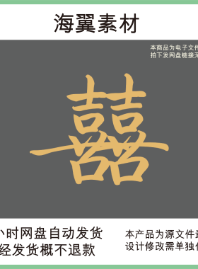 婚礼订婚宴红色回门宴新房装饰布置喜字kt打印设计素材非实物DK11