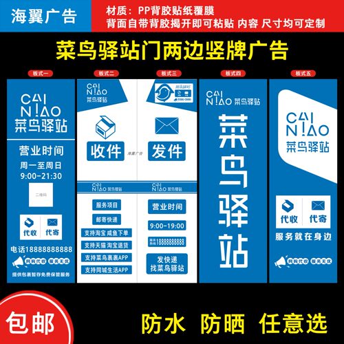 菜鸟驿站门旁两边竖牌海报贴纸