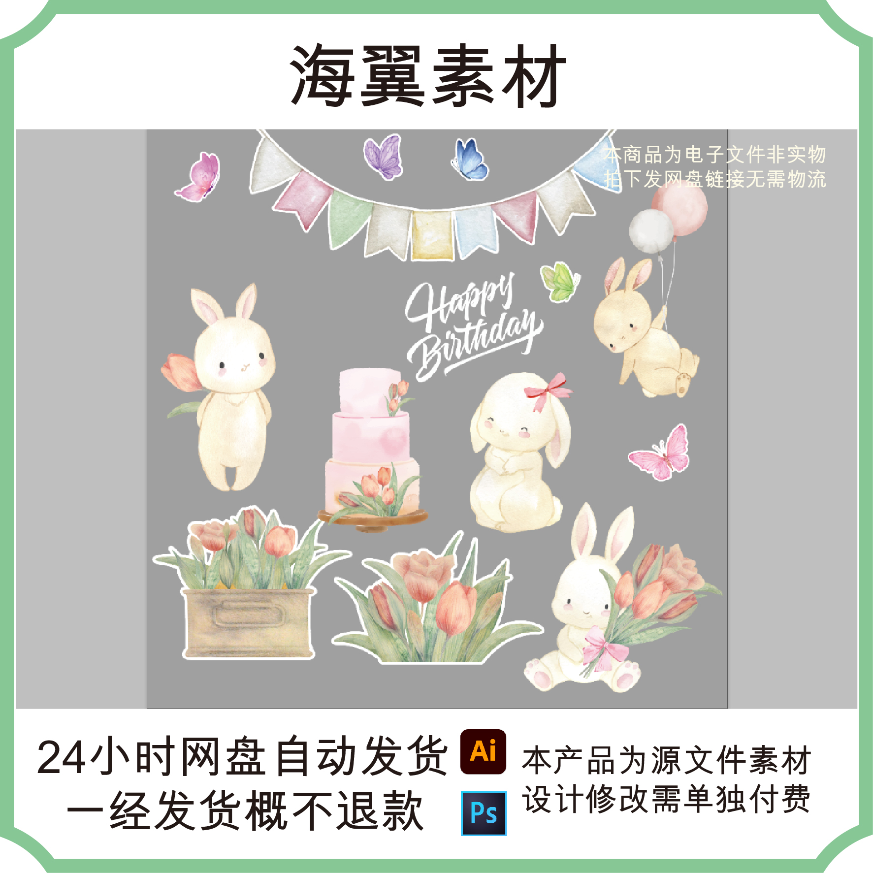 卡通可爱小兔子水彩动物花朵宝宝生日宴满月百天周岁派对设计素材