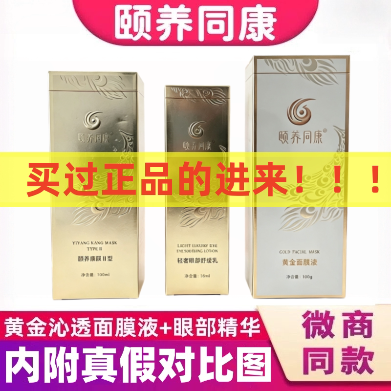 颐养同康黄金沁透面膜液轻奢眼部精华乳发热面膜正品官方旗舰店