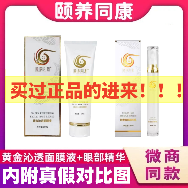 頤養(yǎng)同康黃金沁透面膜液輕奢眼部精華乳發(fā)熱面膜正品官方旗艦店