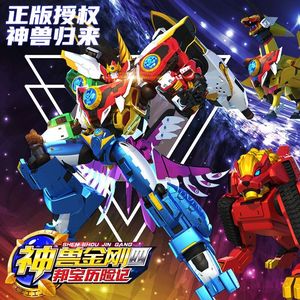 正版合金神兽金刚4变形机器人玩具邦宝历险记合体超人男孩模型