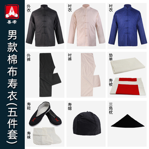 全套寿衣男款去世棉布冲喜寿服
