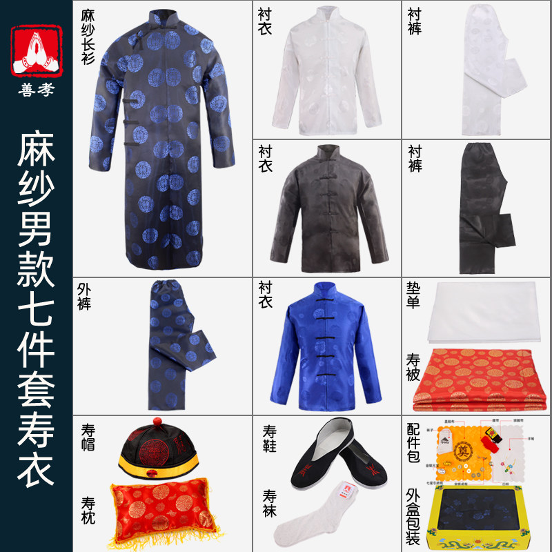 善孝麻纱七件套寿衣殡葬用品
