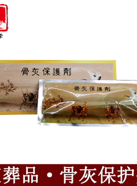 墓地墓穴安葬用品骨灰保护剂防潮防虫福恩土骨灰盒专用防腐干燥剂