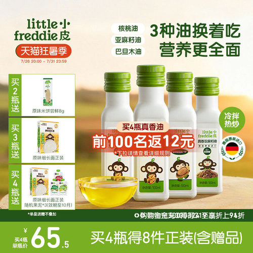 小皮进口核桃油亚麻籽油巴旦木油儿童热炒油搭配婴幼儿宝宝辅食