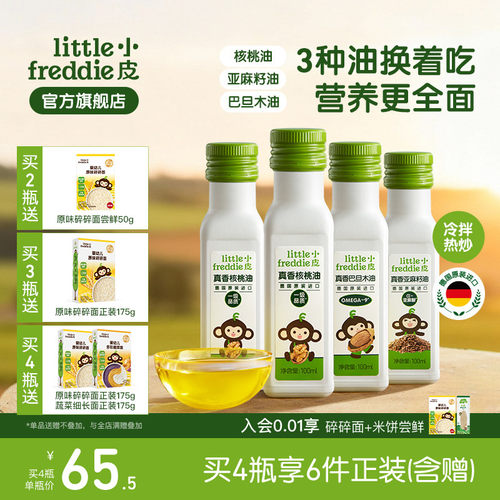 小皮进口核桃油亚麻籽油巴旦木油儿童热炒油搭配婴幼儿宝宝辅食