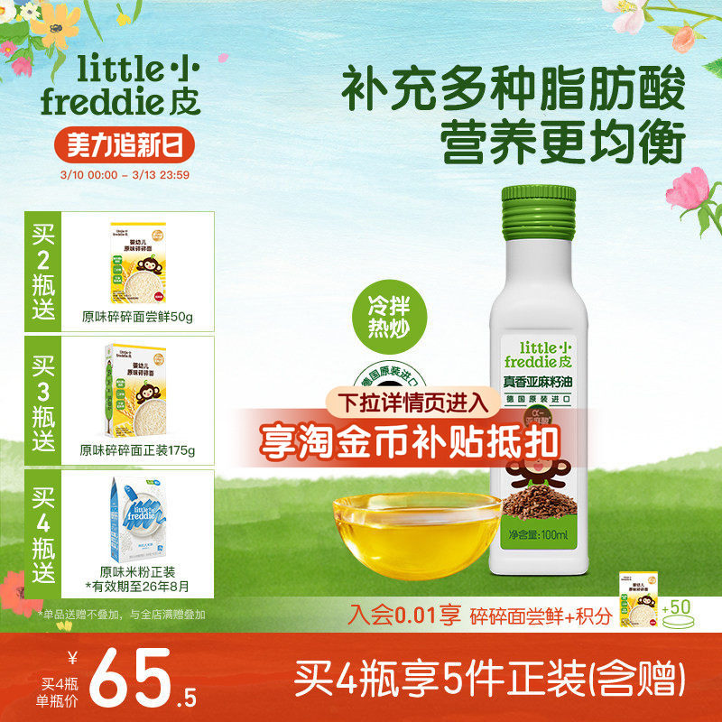 小皮进口亚麻籽油核桃油巴旦木油儿童热炒油搭配婴幼儿宝宝辅食