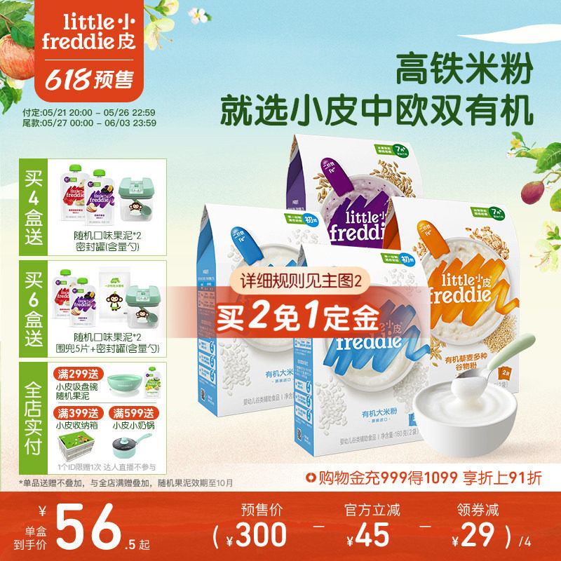 【预售买2免1定金】小皮婴儿有机高铁米粉宝宝辅食米糊初尝咀嚼