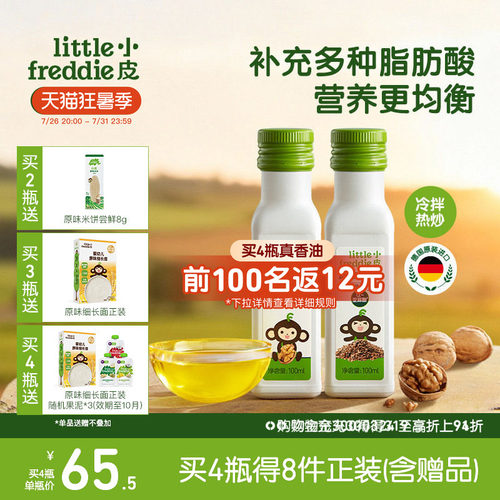 小皮进口核桃油亚麻籽油巴旦木油儿童搭配婴幼儿辅食宝宝热炒油
