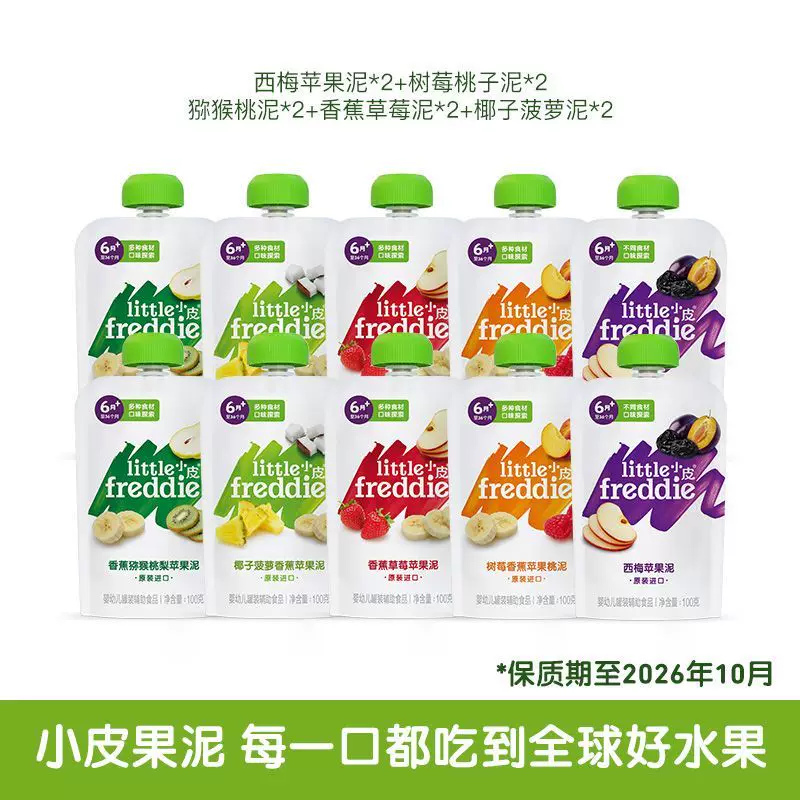 小皮婴幼儿缤纷水果泥直播秒杀