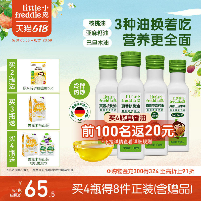 小皮进口核桃油亚麻籽油巴旦木油儿童热炒油搭配婴幼儿宝宝辅食