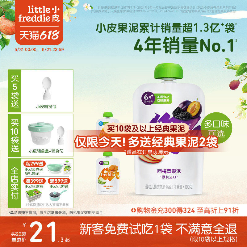 小皮果泥婴幼儿无添加盐糖蔬菜泥西梅泥辅食泥6个月宝宝辅食零食