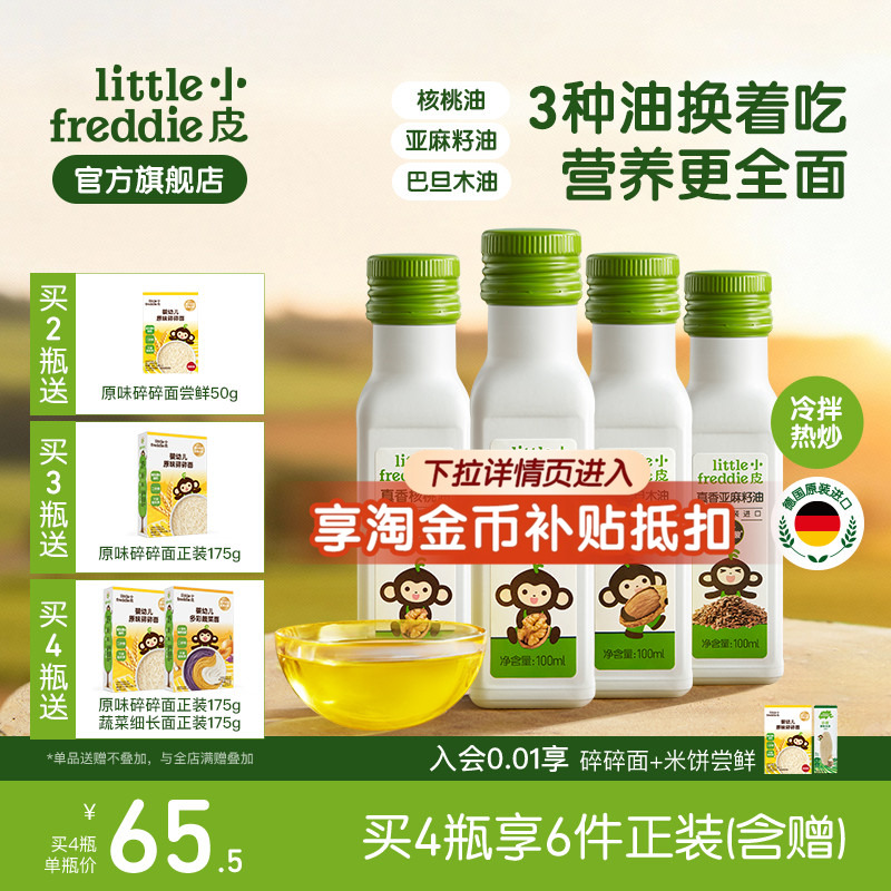 小皮进口核桃油亚麻籽油巴旦木油儿童热炒油搭配婴幼儿宝宝辅食