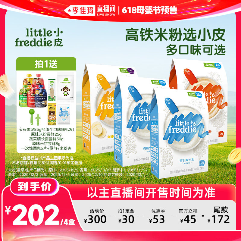 【李佳琦直播间】小皮高铁有机米粉初添宝宝辅食