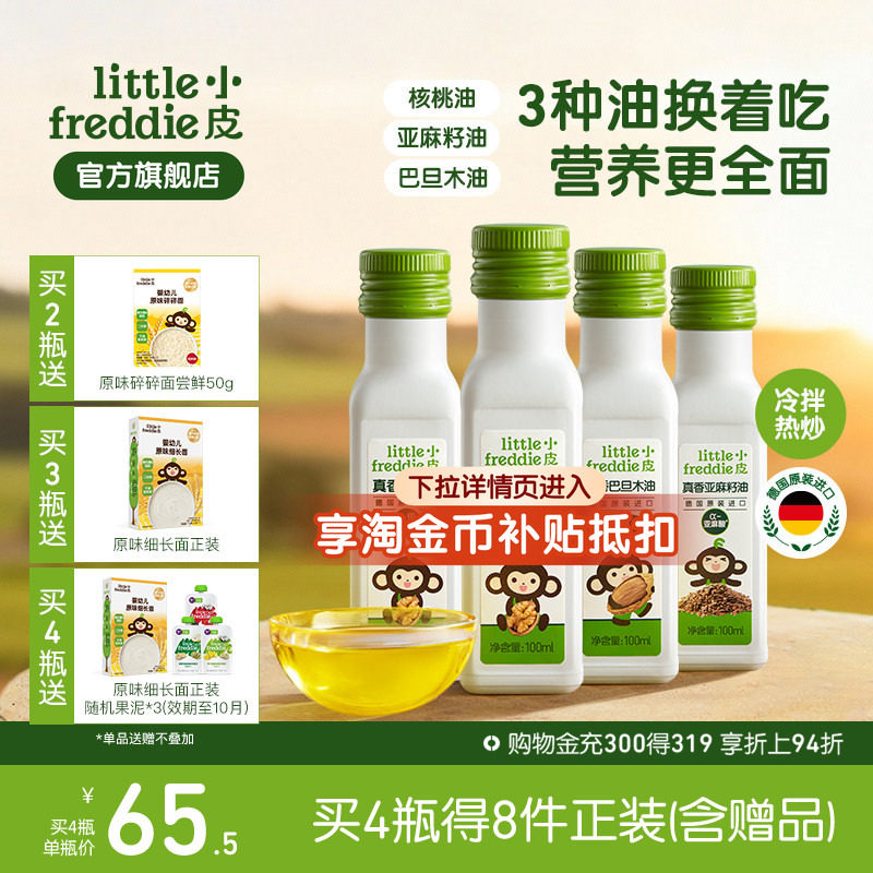 小皮进口核桃油亚麻籽油巴旦木油儿童热炒油搭配婴幼儿宝宝辅食