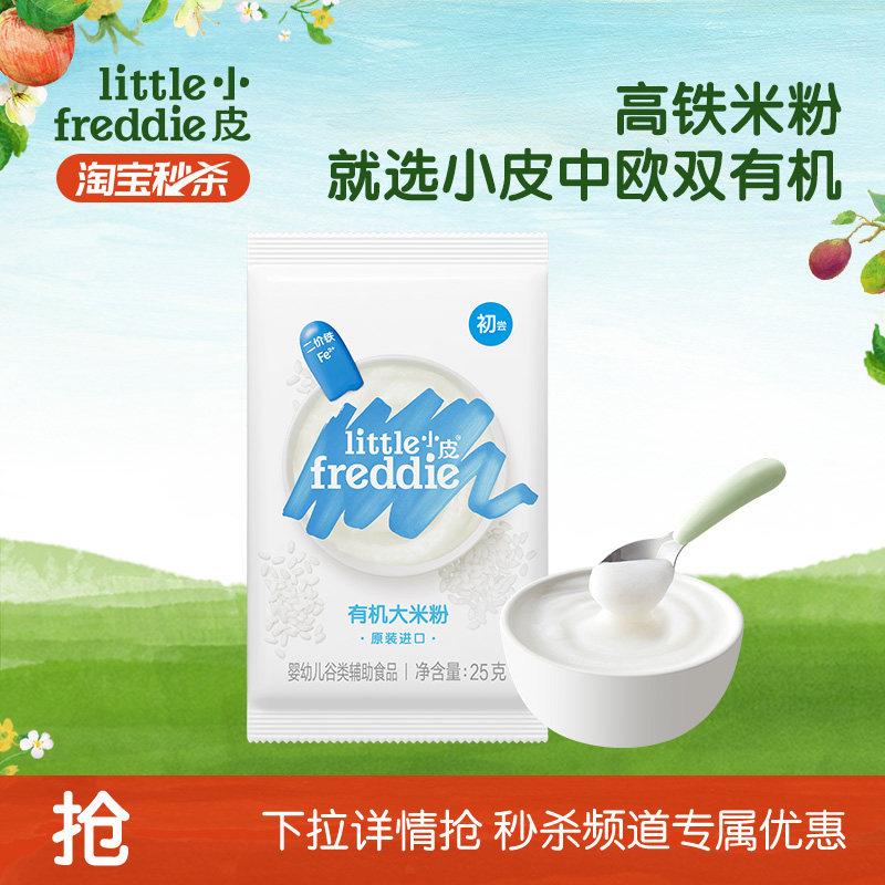 【秒杀】小皮婴幼儿有机高铁米粉宝宝辅食尝鲜试吃装