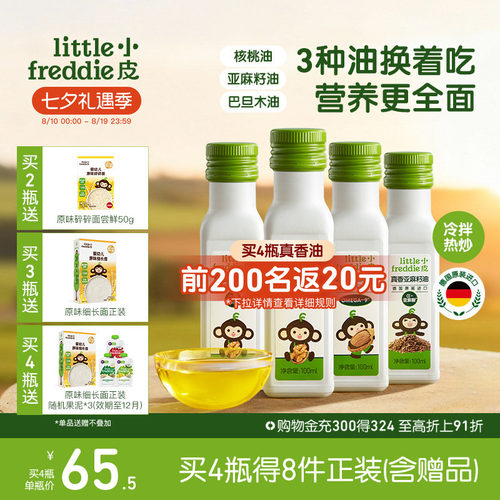 小皮进口核桃油亚麻籽油巴旦木油儿童热炒油搭配婴幼儿宝宝辅食