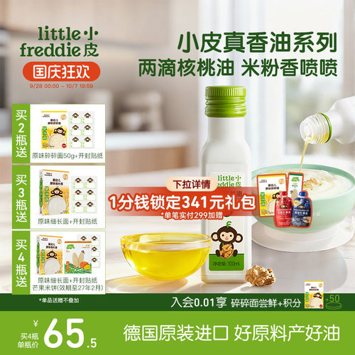 小皮进口核桃油亚麻籽油巴旦木油儿童婴幼儿辅食宝宝冷拌热炒官方