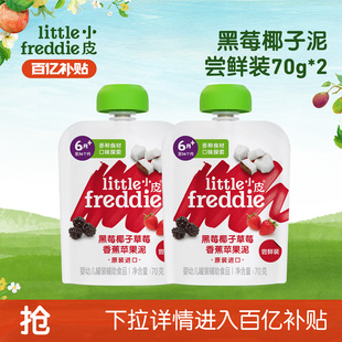 2袋 小皮黑莓椰子苹果泥辅食无添加糖尝鲜试吃70g 百补