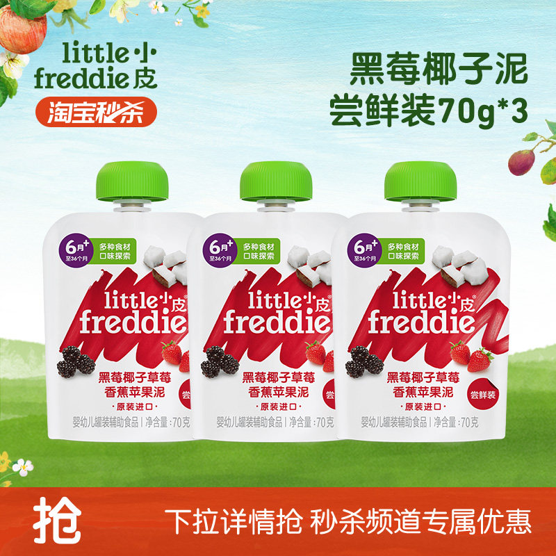 【秒杀】小皮果泥多口味水果泥辅食泥婴幼儿营养零食黑莓泥70g*3
