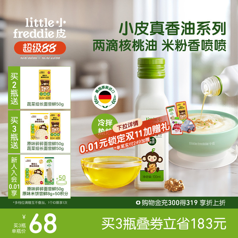 小皮进口核桃油亚麻籽油巴旦木油高铁米粉儿童婴幼儿辅食宝宝热炒
