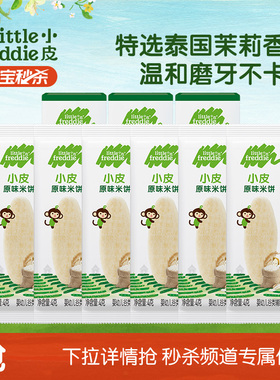 【秒杀】小皮婴幼儿米饼试吃装磨牙无添加糖辅食试吃8g*3盒官方