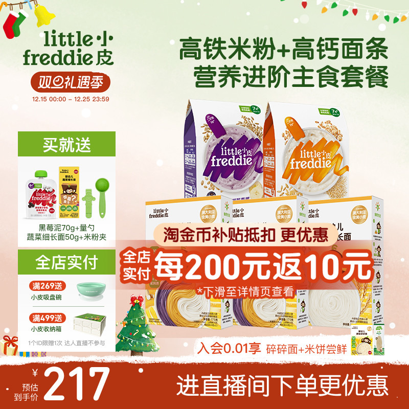小皮初尝辅食套餐双有机低敏初添高铁米粉搭配宝宝面条辅食碎碎面