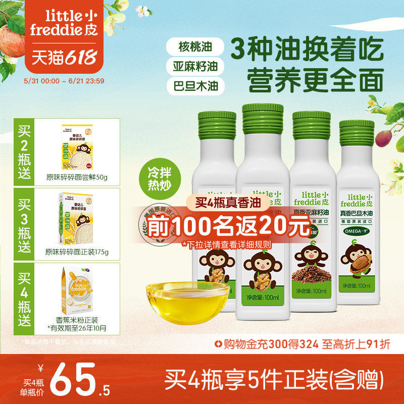 小皮进口核桃油亚麻籽油巴旦木油儿童热炒油搭配婴幼儿宝宝辅食
