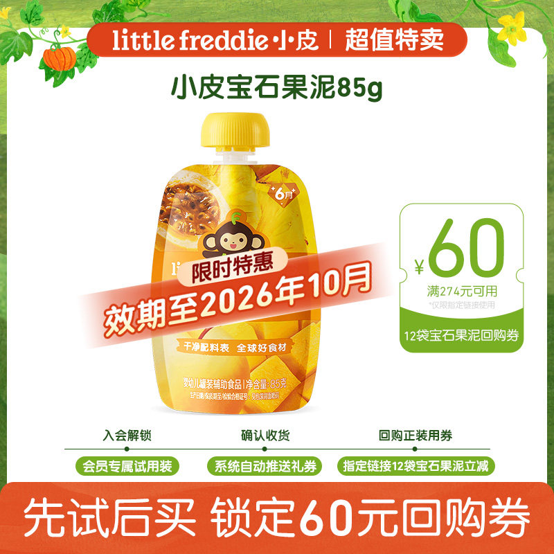 【特惠效期至26年10月】小皮宝石果泥无添加盐糖零食尝鲜