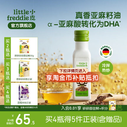 小皮进口亚麻籽油核桃油巴旦木油儿童热炒油搭配婴幼儿宝宝辅食