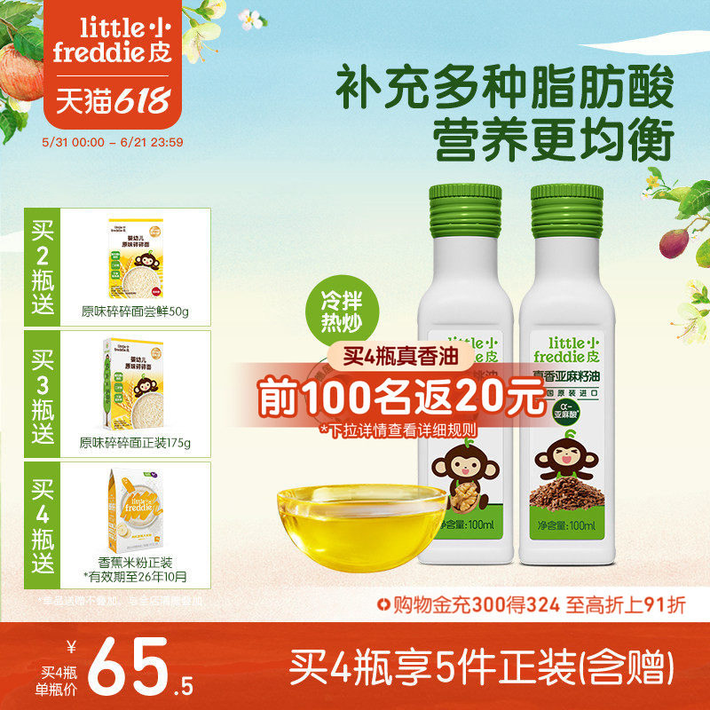 小皮进口核桃油亚麻籽油巴旦木油儿童搭配婴幼儿辅食宝宝热炒油