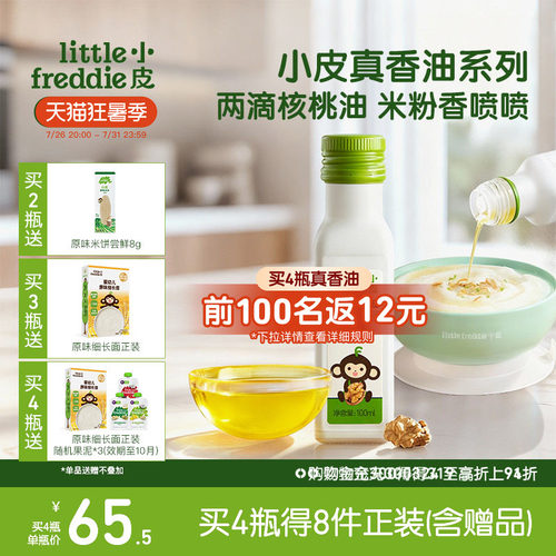 小皮进口核桃油亚麻籽油巴旦木油儿童婴幼儿辅食宝宝冷拌热炒官方