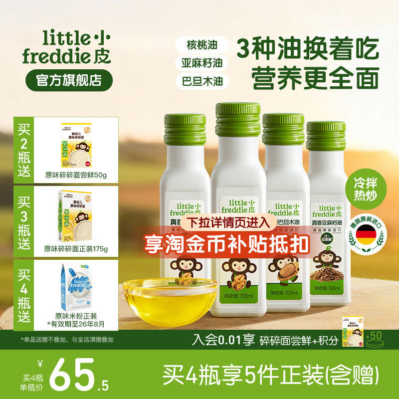 小皮进口核桃油亚麻籽油巴旦木油儿童热炒油搭配婴幼儿宝宝辅食