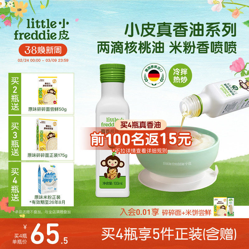 小皮进口核桃油亚麻籽油巴旦木油高铁米粉儿童婴幼儿辅食宝宝热炒